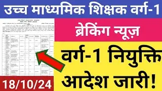 ब्रेकिंग न्यूज़-वर्ग 1 उच्च माध्यमिक शिक्षक नियुक्ति आदेश जारी Varg 1 appointment letter varg 1