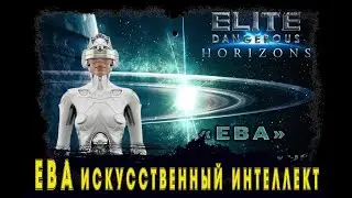 «ЕВА» искусственный интеллект помощник в управлении и создание атмосферности в игре.