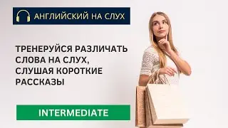 Intermediate. Покупки. КОРОТКИЕ РАССКАЗЫ на английском. Английский язык. English.