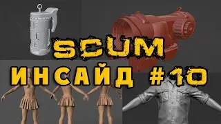 SCUM Инсайд #10 - САМОЛЕТ! СПЕКТРАЛЬНЫЙ ПРИЦЕЛ, ЭМИ ГРАНАТА, ЮБКИ