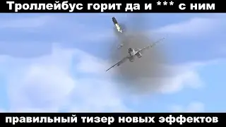 Правильный тизер новых эффектов в War Thunder