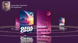 Быстрый старт: GigaChat API и GigaChain за 1 минуту