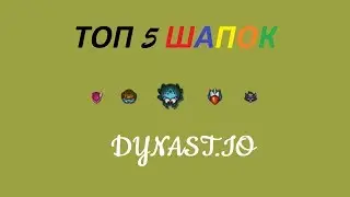 ТОП 5 ШАПОК DYNAST.IO