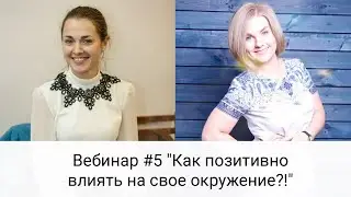 Как позитивно влиять на окружение? Вебинар #5 проекта 