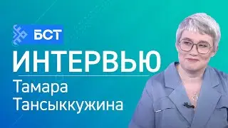 ЕҢЕҮ. БОЛЬШАЯ ПОБЕДА. Тамара Тансыккужина. Интервью