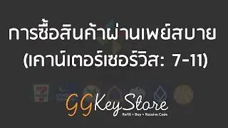 การซื้อสินค้าผ่านเพย์สบาย (เคาน์เตอร์เซอร์วิส: 7-11) กับ GGKeyStore.com