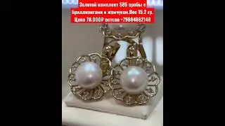 Золотой комплект 585 пробы с бриллиантами и жемчугом.Вес 15.2 гр. Цена 78.000₽ вотсап +79884862148