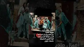 أعمال طلابي دور الكمبيوتر فى الصناعة! طباعة المنسوجات كلية الفنون التطبيقية جامعة حلوان💪 @afifnon