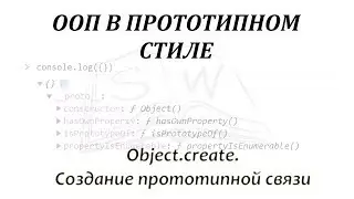 Object.create. Создание прототипной связи / Object.create. Creating a __proto__ connection.