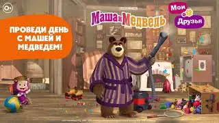 Маша и Медведь: Мои Друзья