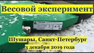 Весовой эксперимент в Шушарах 03.12.2019