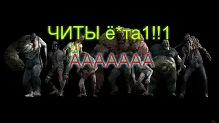 Чит-коды в Left 4 dead 2