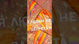 Я за ЛГБТ ❤️