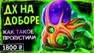 ОТКУДА СТОЛЬКО УРОНА?! — ДХ НА ПЕРЕБОРЕ ФАН КОЛОДА ТИТАНОВ | HEARTHSTONE