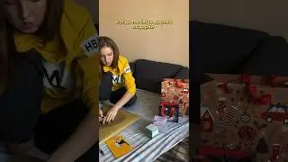РИЛ: ты любишь дарить подарки 