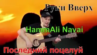 Последний поцелуй / Руки Вверх & Hammali Navai