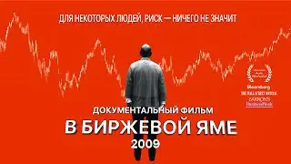 Фильм: В биржевой яме ~ История образования финансовой биржи в США (2009)