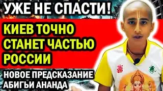РАСКРЫЛ НОВЫЕ ПРЕДСКАЗАНИЯ! КИЕВ ТОЧНО СТАНЕТ ЧАСТЬЮ РОССИИ! АБИГЬЯ АНАНД
