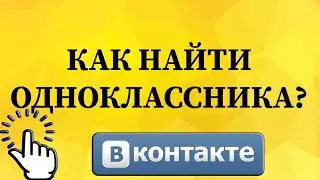Как найти друга по школе в ВКонтакте с телефона?