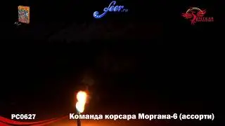 РС0627: КОМАНДА КОРСАРА МОРГАНА 6