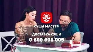 Доверь дело мастеру - Суши Мастер