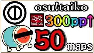 【osu!taiko】300pp量産!?HRmodオススメ譜面50選!!! /  HR 300pp Recommended summarys