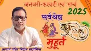 #विवाह_मुहूर्त_2025!! #सर्वश्रेष्ठ मुहूर्त #जनवरी, #फरवरी, एवं #मार्च#आचार्य पंडित गिरीश बारोलिया