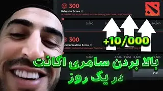 کامل ترین و دقیق ترین آموزش بالا بردن کانداکت سامری اکانت دوتا 2 در یک روز !👍👍