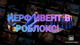 НЕРФ ИВЕНТ В РОБЛОКС! КАК ПОЛУЧИТЬ КЕПКУ И ОЧКИ НЕРФ