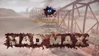Mad Max по новому #30  Доп задания  Лагеря Могильный мост и Тупик