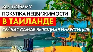 Вот почему покупка недвижимости в Таиланде - сейчас самая выгодная инвестиция!