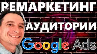 🔥 Собираем Аудитории Ремаркетинга для Google Ads 🚀 Настраиваем Сегменты Аудиторий Google Tag Manager