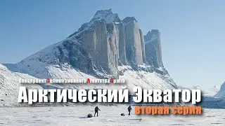 Арктический экватор - 2 серия. Спецпроект Телевизионного Агентства Урала (ТАУ) 2002 год.