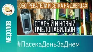 Старый и новый пчелопавильон. Сетка на дверцах, обогреватели в кассетных павильонах. Пчеловодство