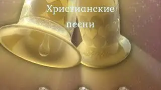 Христианские песни / Christian songs