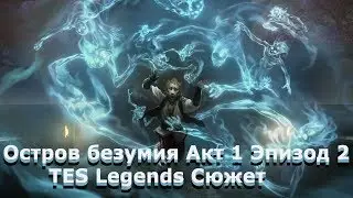 Остров безумия Акт 1 Эпизод 2 TES Legends Сюжет