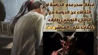 ابطال سحر عدم الدراسة او الثقاف عن الدراسة مع الراقي🇲🇦🇩🇿 النوراني طارق غلمات على المباشر✍️✍️✍️