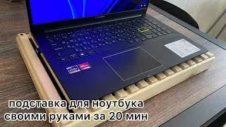 Подставка для ноутбука за 20 минут своими руками