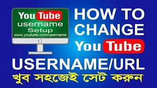 How to Change YouTube Channel Username । YouTube Channel Custom URL । Username Setup for YouTube
