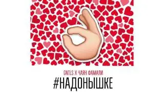 Gntls x Чаян Фамали – #НаДонышке / Диана Шурыгина