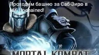 САБ-ЗИРО - ЛЕДЯНАЯ ИМБА!! Прохождение башни за Саб-Зиро в MK Unchained.
