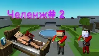 Челенж || Зомби выживание с ножом|| 2# часть