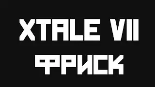 X tale VII - Фриск - Озвучка на русском -  underverse ? x tale