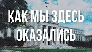 Banks, Money, the Federal Reserve: How the US Rules the World