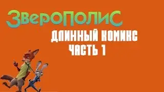 Длинный комикс Зверополис Часть 1