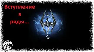 The Elder Scrolls V: Skyrim Anniversary Edition #76. Вступление в ряды Братьев Бури