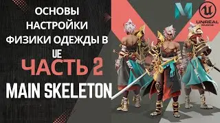 Основы настройки физики одежды в UE | Часть 2. Main Skeleton: Joint Placement