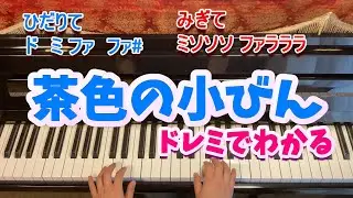 茶色の小びん/ピアノ/ドレミふりがなつき/歌なし