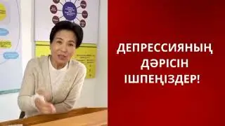 ДЕПРЕССИЯНЫҢ ДӘРІСІН ІШПЕҢІЗДЕР!