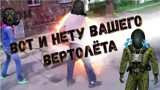 Хехе, вот и нету вашего вертолёта! 